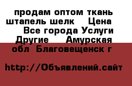 продам оптом ткань штапель-шелк  › Цена ­ 370 - Все города Услуги » Другие   . Амурская обл.,Благовещенск г.